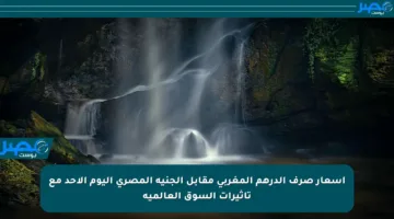 أسعار صرف الدرهم المغربي مقابل الجنيه المصري اليوم الأحد مع تأثيرات السوق العالمية